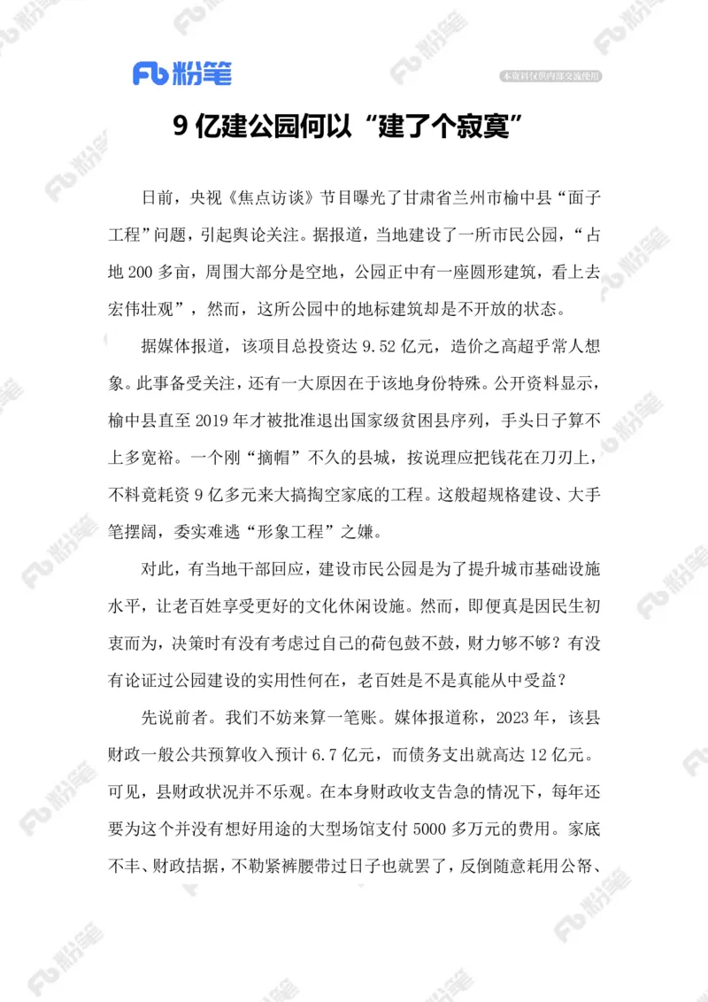 2023.08.04斥资9亿建公园_2026考公资料_（10）粉笔_2025粉笔国考省考980（课＋笔记）_粉笔980（25多省）_1、粉笔时政_2、F晨读时政_2023年_08月