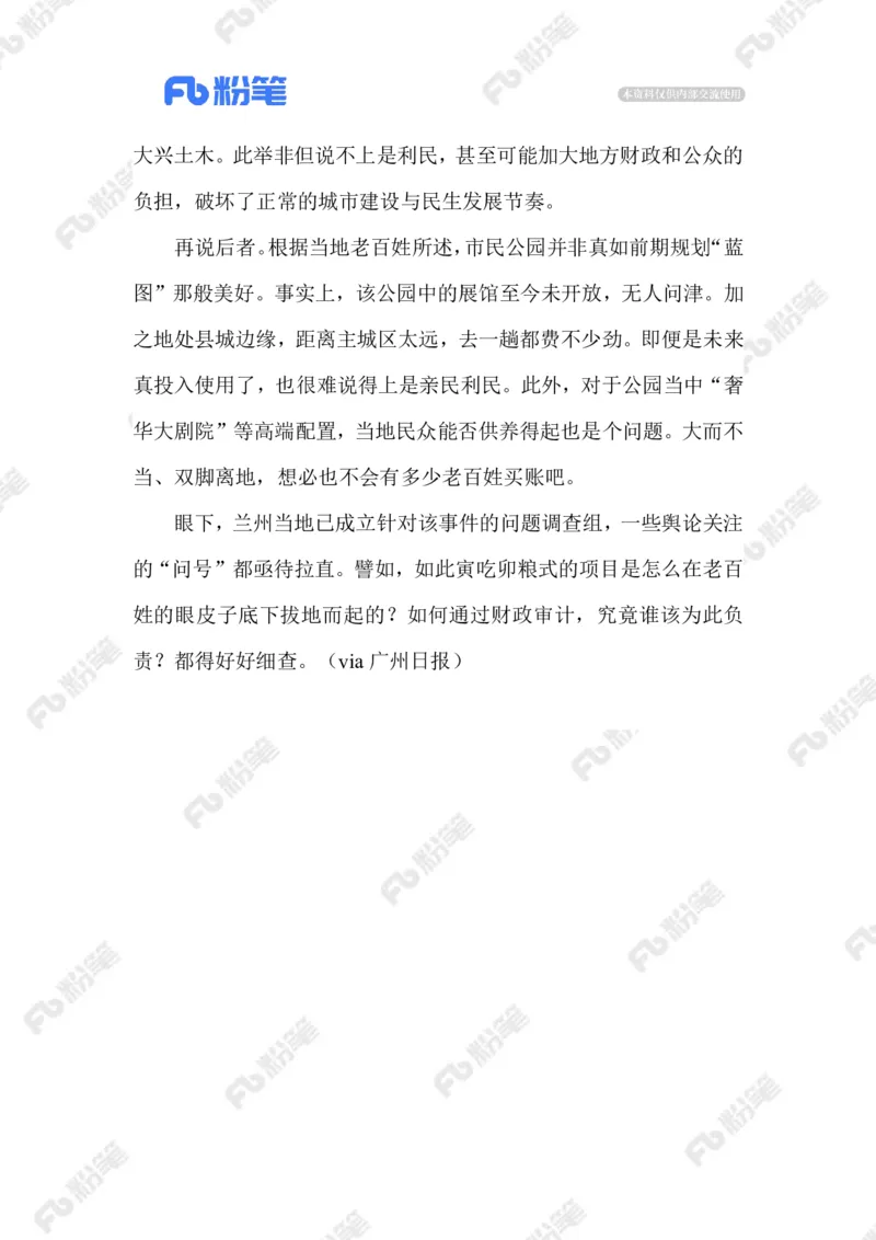 2023.08.04斥资9亿建公园_2026考公资料_（10）粉笔_2025粉笔国考省考980（课＋笔记）_粉笔980（25多省）_1、粉笔时政_2、F晨读时政_2023年_08月