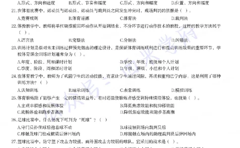 21年上-高中体育真题-题本_教资_25下资料合集二_25下最新科三知识点汇编+思维导图-高中_07.体育_02.历年真题