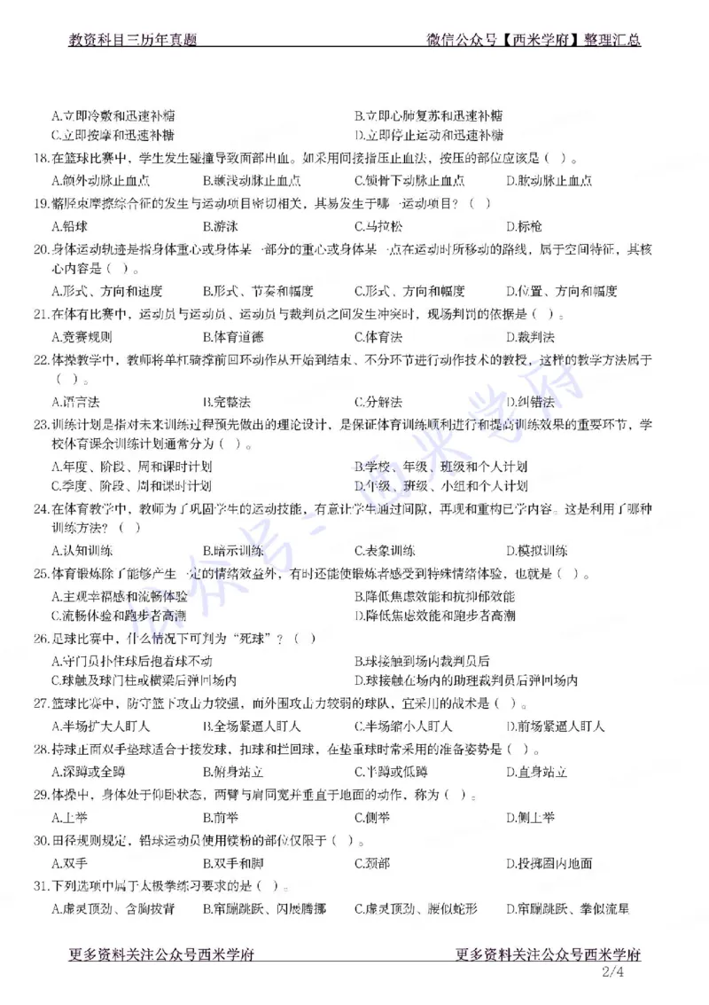 21年上-高中体育真题-题本_教资_25下资料合集二_25下最新科三知识点汇编+思维导图-高中_07.体育_02.历年真题