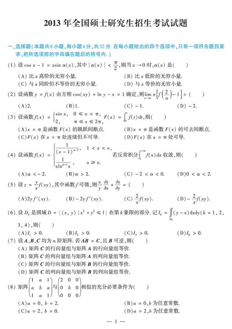 2013年数学二真题_数学二真题+解析[87-25]_数学二真题