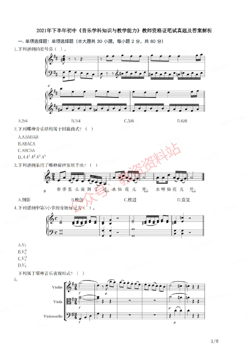 2021年下半年初中《音乐》教师资格证笔试真题及答案解析_教资_33教资笔试历年真题汇总（科一+科二+科三）_科三真题_02初中科三各科电子资料包合集_音乐（空）