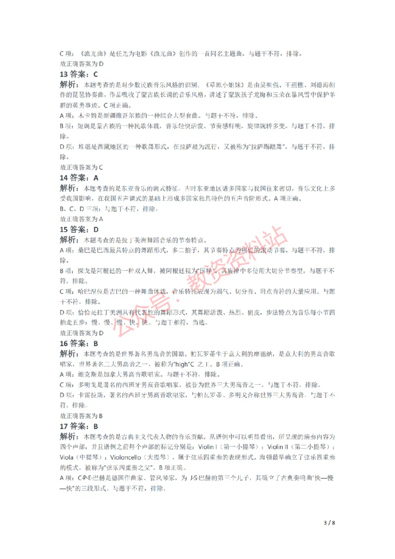 2021年下半年初中《音乐》教师资格证笔试真题及答案解析_教资_33教资笔试历年真题汇总（科一+科二+科三）_科三真题_02初中科三各科电子资料包合集_音乐（空）