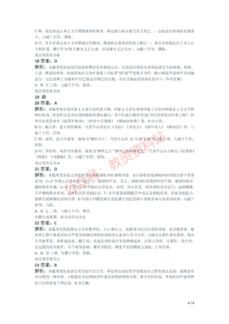 2021年下半年初中《音乐》教师资格证笔试真题及答案解析_教资_33教资笔试历年真题汇总（科一+科二+科三）_科三真题_02初中科三各科电子资料包合集_音乐（空）