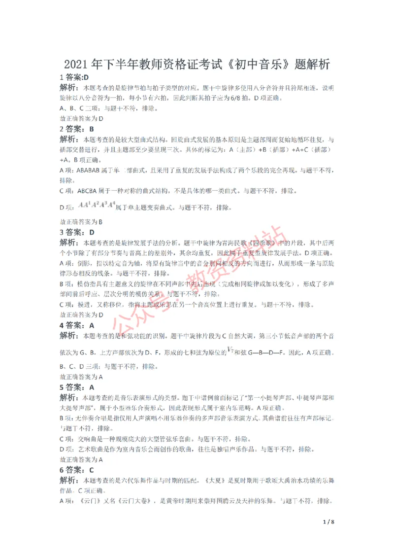 2021年下半年初中《音乐》教师资格证笔试真题及答案解析_教资_33教资笔试历年真题汇总（科一+科二+科三）_科三真题_02初中科三各科电子资料包合集_音乐（空）