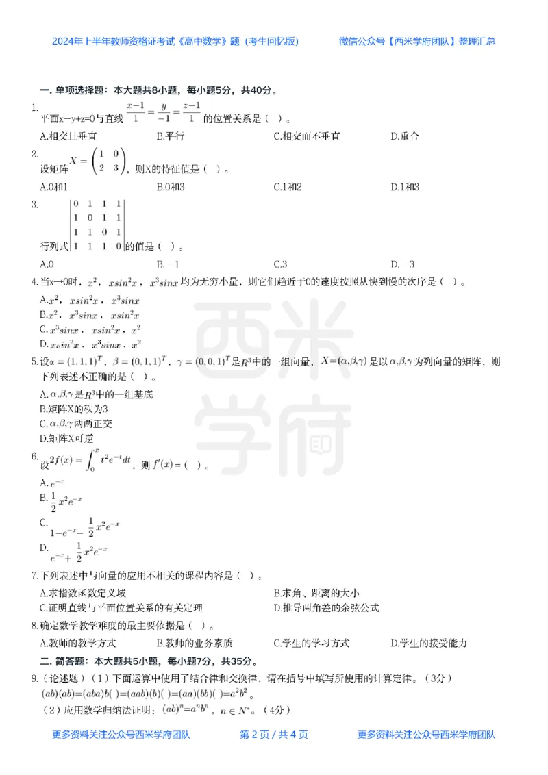 24年上-高中数学真题-题本_教资_25下资料合集二_25下最新科三知识点汇编+思维导图-高中_08.数学_02.历年真题
