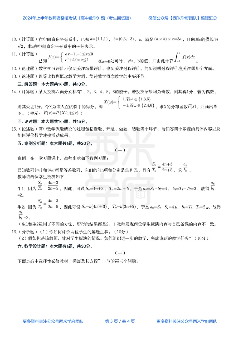 24年上-高中数学真题-题本_教资_25下资料合集二_25下最新科三知识点汇编+思维导图-高中_08.数学_02.历年真题