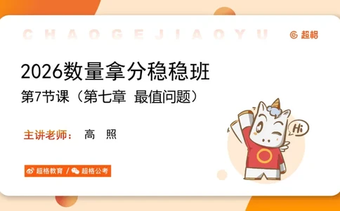 数量第7章最值问题_2026考公资料_超格合集_公考-理论班2026超格行测申论（六合一）理论实战班_数量关系拿分稳稳班（3+2）高照_课件