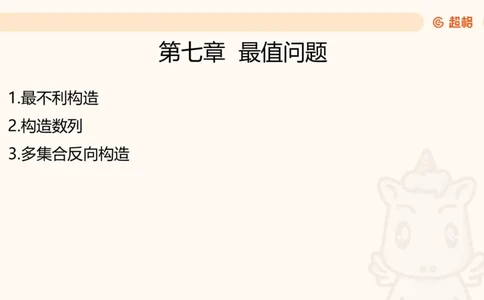 数量第7章最值问题_2026考公资料_超格合集_公考-理论班2026超格行测申论（六合一）理论实战班_数量关系拿分稳稳班（3+2）高照_课件