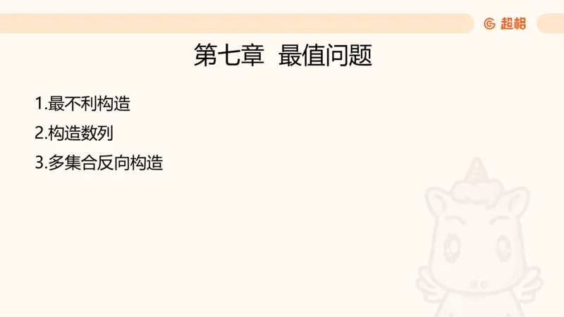 数量第7章最值问题_2026考公资料_超格合集_公考-理论班2026超格行测申论（六合一）理论实战班_数量关系拿分稳稳班（3+2）高照_课件