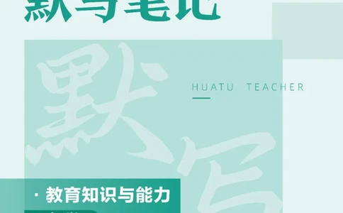 中学教育知识与能力_教资_2026上半年中学教资笔试（更新中）_06教资笔试默写重点笔记