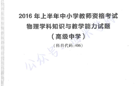16年上-高中物理-真题及答案解析_教资_25下资料合集二_25下最新科三知识点汇编+思维导图-高中_06.物理_02.历年真题