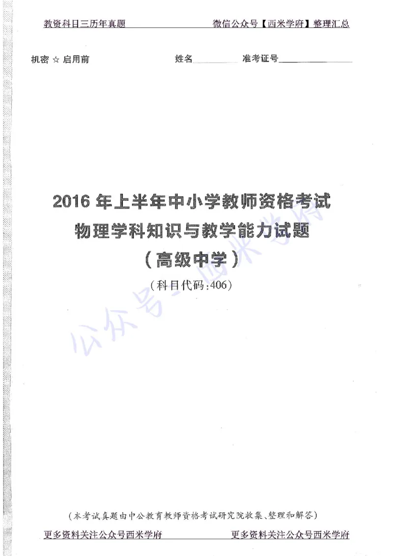 16年上-高中物理-真题及答案解析_教资_25下资料合集二_25下最新科三知识点汇编+思维导图-高中_06.物理_02.历年真题