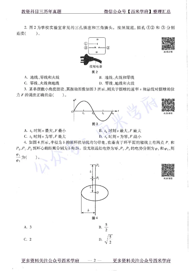 16年上-高中物理-真题及答案解析_教资_25下资料合集二_25下最新科三知识点汇编+思维导图-高中_06.物理_02.历年真题