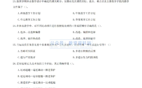 2024上半年初中《体育》真题_教资_33教资笔试历年真题汇总（科一+科二+科三）_科三真题_02初中科三各科电子资料包合集_体育（资料文档）_初中体育_01科三真题