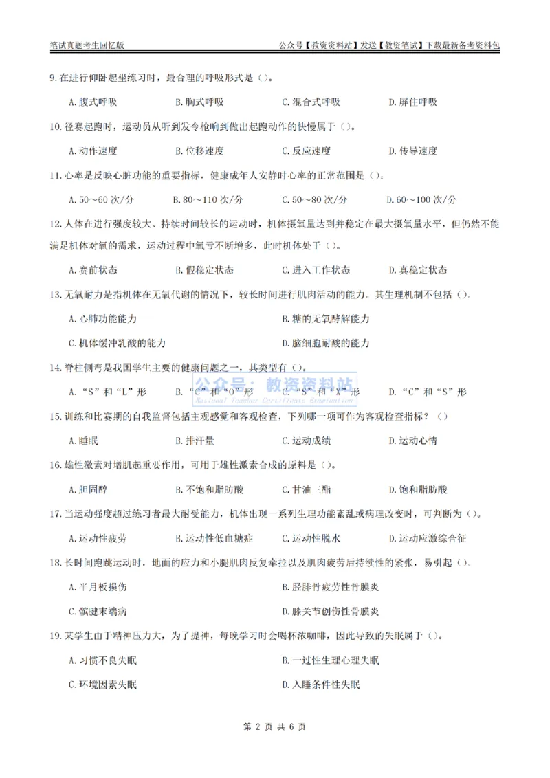 2024上半年初中《体育》真题_教资_33教资笔试历年真题汇总（科一+科二+科三）_科三真题_02初中科三各科电子资料包合集_体育（资料文档）_初中体育_01科三真题