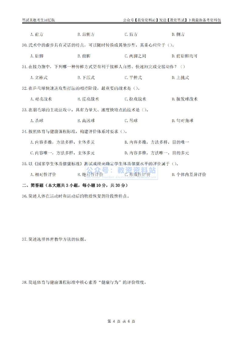 2024上半年初中《体育》真题_教资_33教资笔试历年真题汇总（科一+科二+科三）_科三真题_02初中科三各科电子资料包合集_体育（资料文档）_初中体育_01科三真题