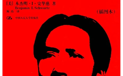 中国的共产主义与毛泽东的崛起(插图本)([美]本杰明-史华慈)_绝版书_天涯系列_天涯神贴高阶合集_稀缺内容_领导人物传记大全_毛泽东传