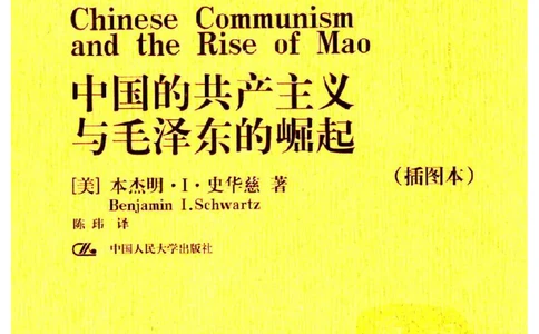中国的共产主义与毛泽东的崛起(插图本)([美]本杰明-史华慈)_绝版书_天涯系列_天涯神贴高阶合集_稀缺内容_领导人物传记大全_毛泽东传