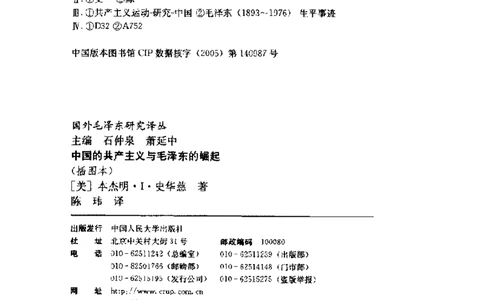 中国的共产主义与毛泽东的崛起(插图本)([美]本杰明-史华慈)_绝版书_天涯系列_天涯神贴高阶合集_稀缺内容_领导人物传记大全_毛泽东传