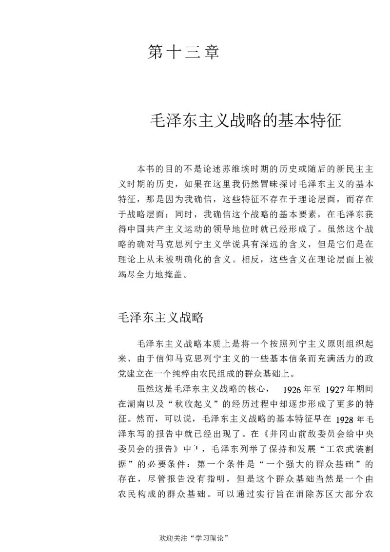 中国的共产主义与毛泽东的崛起(插图本)([美]本杰明-史华慈)_绝版书_天涯系列_天涯神贴高阶合集_稀缺内容_领导人物传记大全_毛泽东传