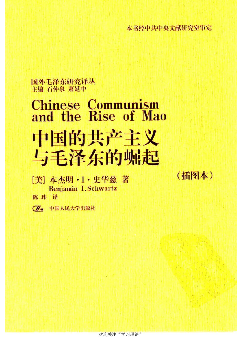 中国的共产主义与毛泽东的崛起(插图本)([美]本杰明-史华慈)_绝版书_天涯系列_天涯神贴高阶合集_稀缺内容_领导人物传记大全_毛泽东传