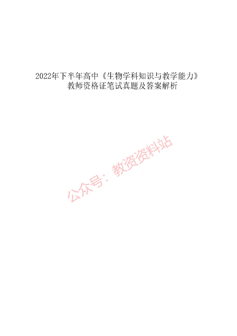 2022年下半年高中《生物》教师资格证笔试真题及答案解析_教资_33教资笔试历年真题汇总（科一+科二+科三）_科三真题_02高中科三各科电子资料包合集_生物（资料文档）