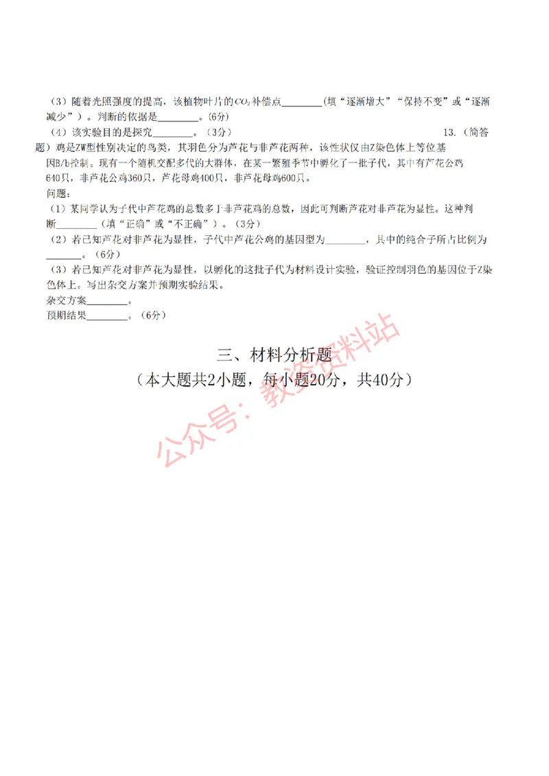 2022年下半年高中《生物》教师资格证笔试真题及答案解析_教资_33教资笔试历年真题汇总（科一+科二+科三）_科三真题_02高中科三各科电子资料包合集_生物（资料文档）
