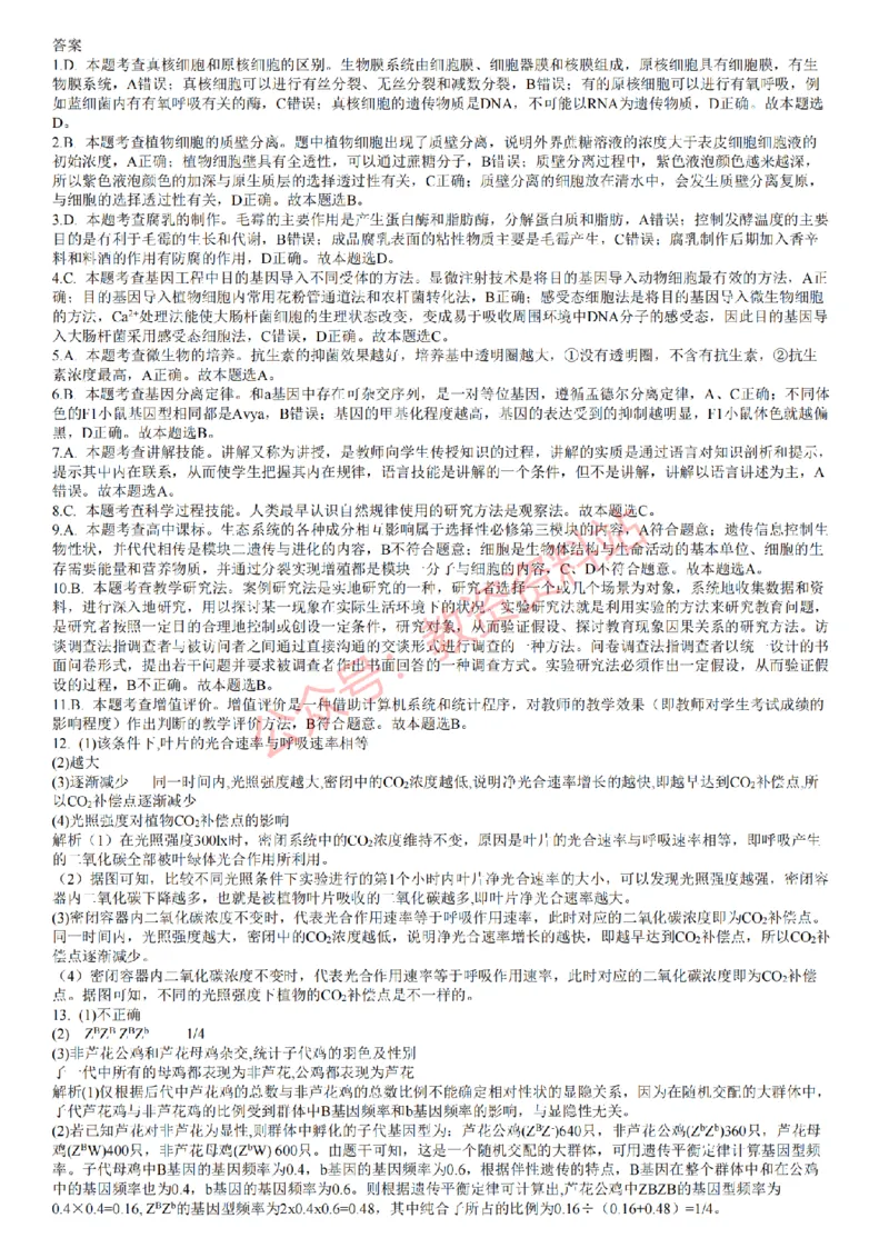 2022年下半年高中《生物》教师资格证笔试真题及答案解析_教资_33教资笔试历年真题汇总（科一+科二+科三）_科三真题_02高中科三各科电子资料包合集_生物（资料文档）