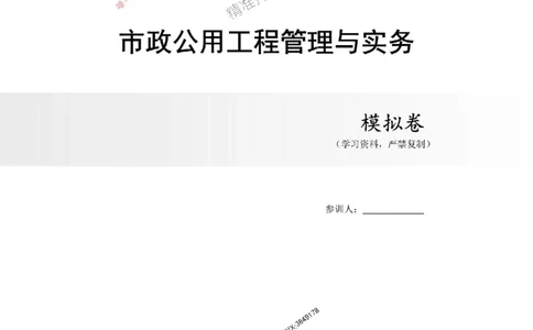 2025年一建市政-内训考前B卷_2026年一级建造师_2026年一建市政_2025年一建市政SVIP_05-考前密训✿央企特训✿机构普押_53-市政《央企内训AB卷》SMR
