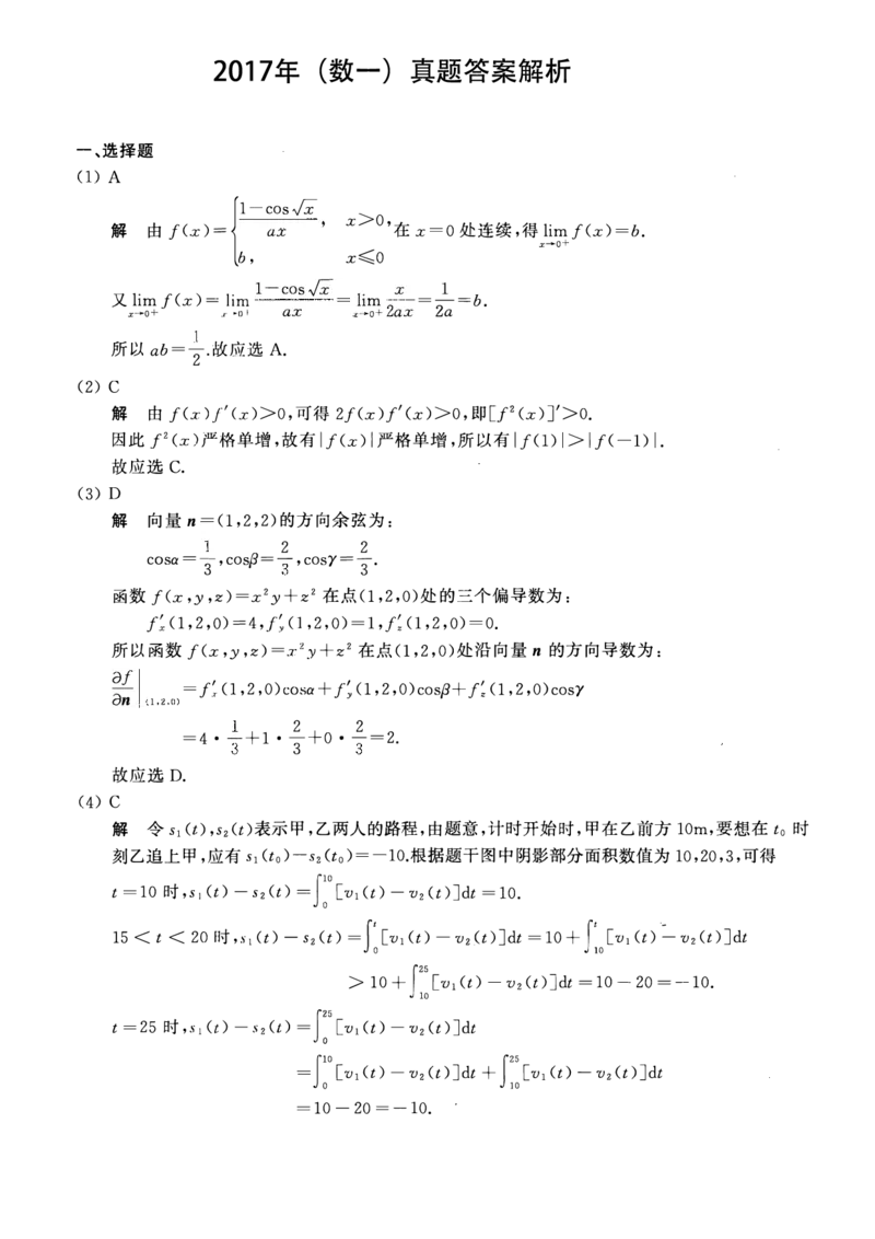 2017年数学一解析_数学一真题+解析[87-25]_数学一解析