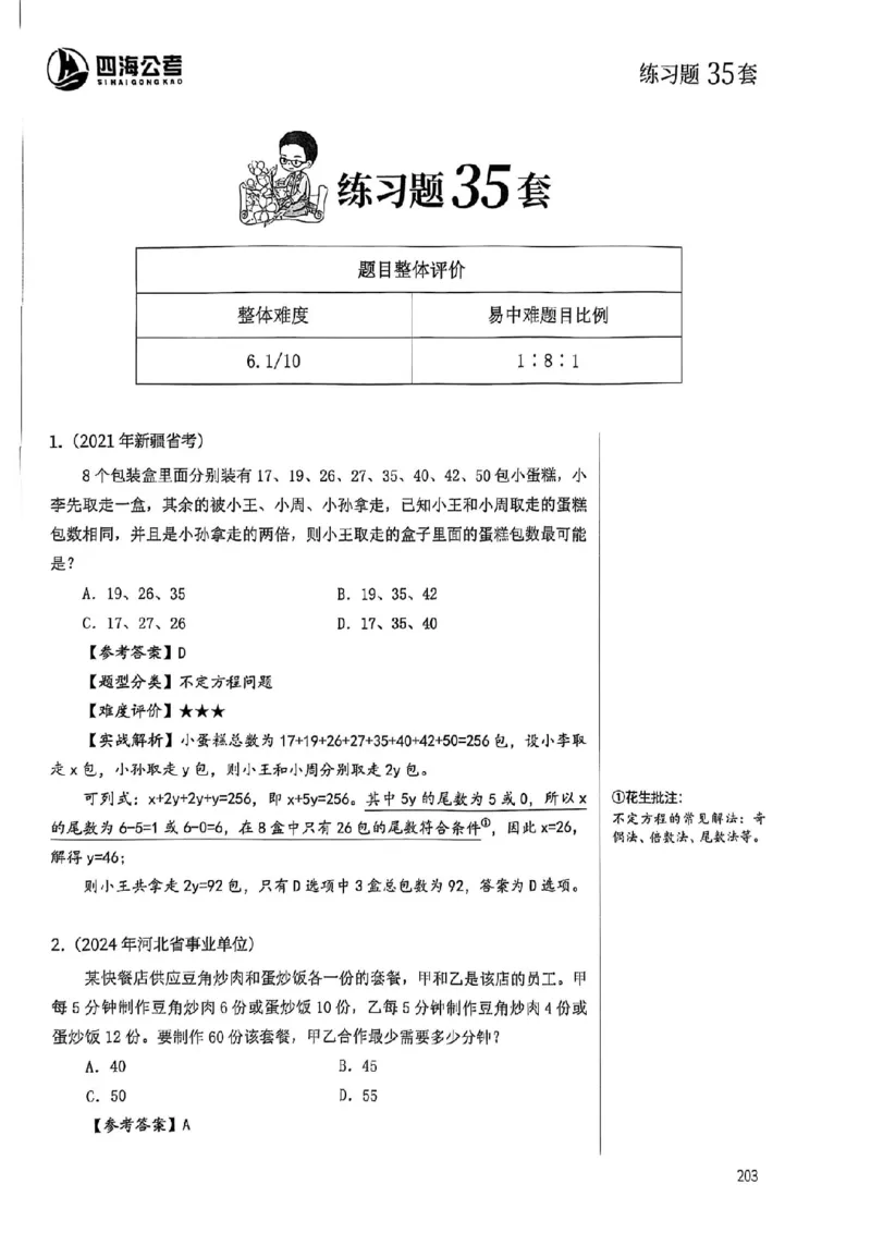 数量关系35-60解析_2026考公资料_（01）花生十三_05刷题2025花生言语600题+资料600+判断600+资料600+资料1200刷题合集⭐⭐_刷题花生数量关系600题⭐⭐