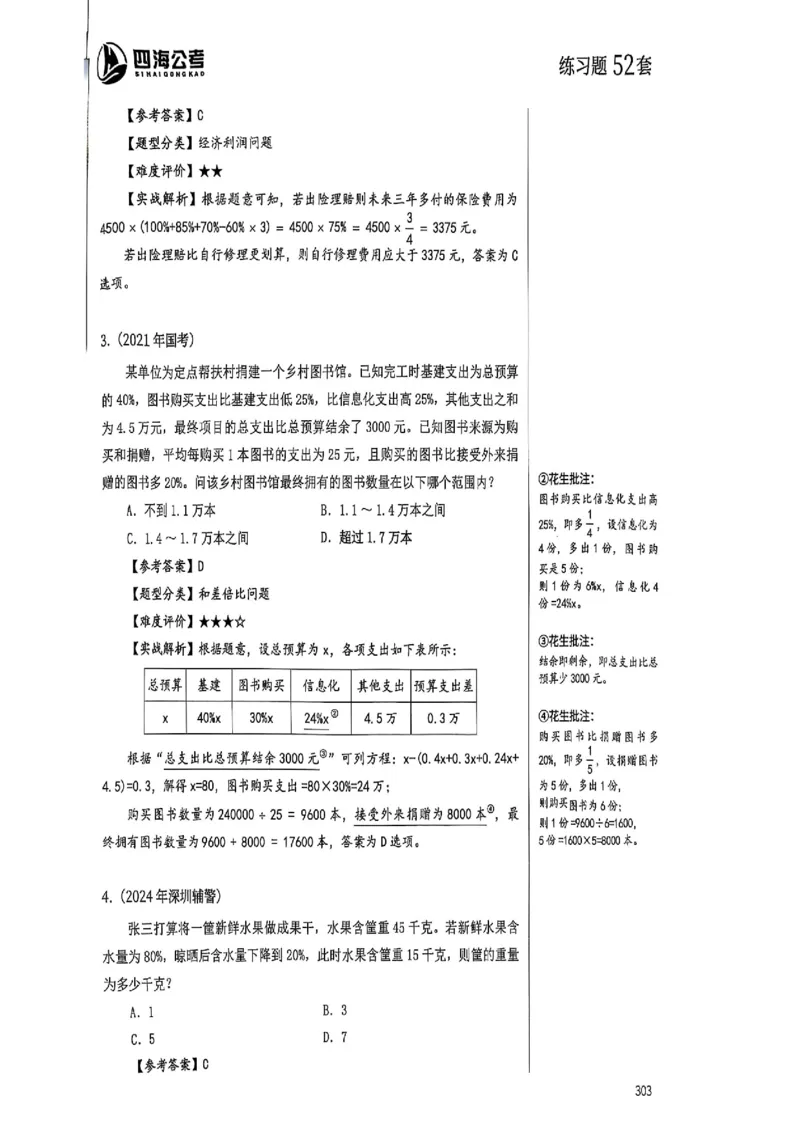 数量关系35-60解析_2026考公资料_（01）花生十三_05刷题2025花生言语600题+资料600+判断600+资料600+资料1200刷题合集⭐⭐_刷题花生数量关系600题⭐⭐