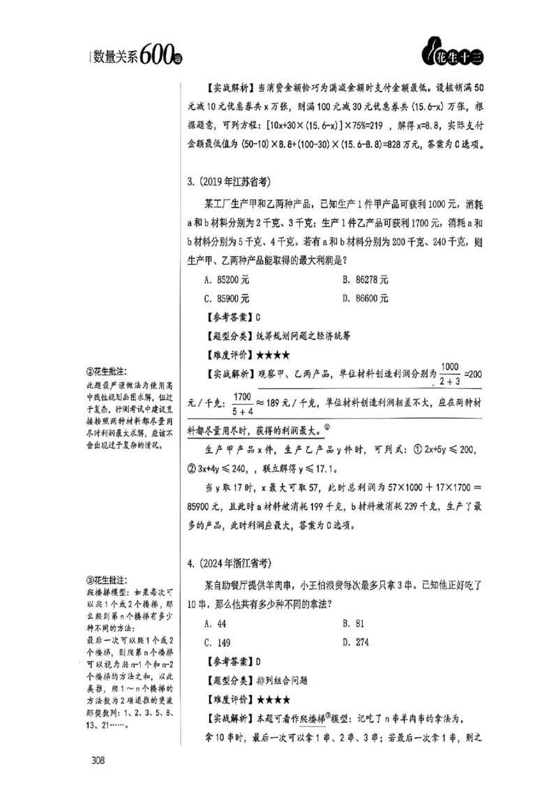 数量关系35-60解析_2026考公资料_（01）花生十三_05刷题2025花生言语600题+资料600+判断600+资料600+资料1200刷题合集⭐⭐_刷题花生数量关系600题⭐⭐