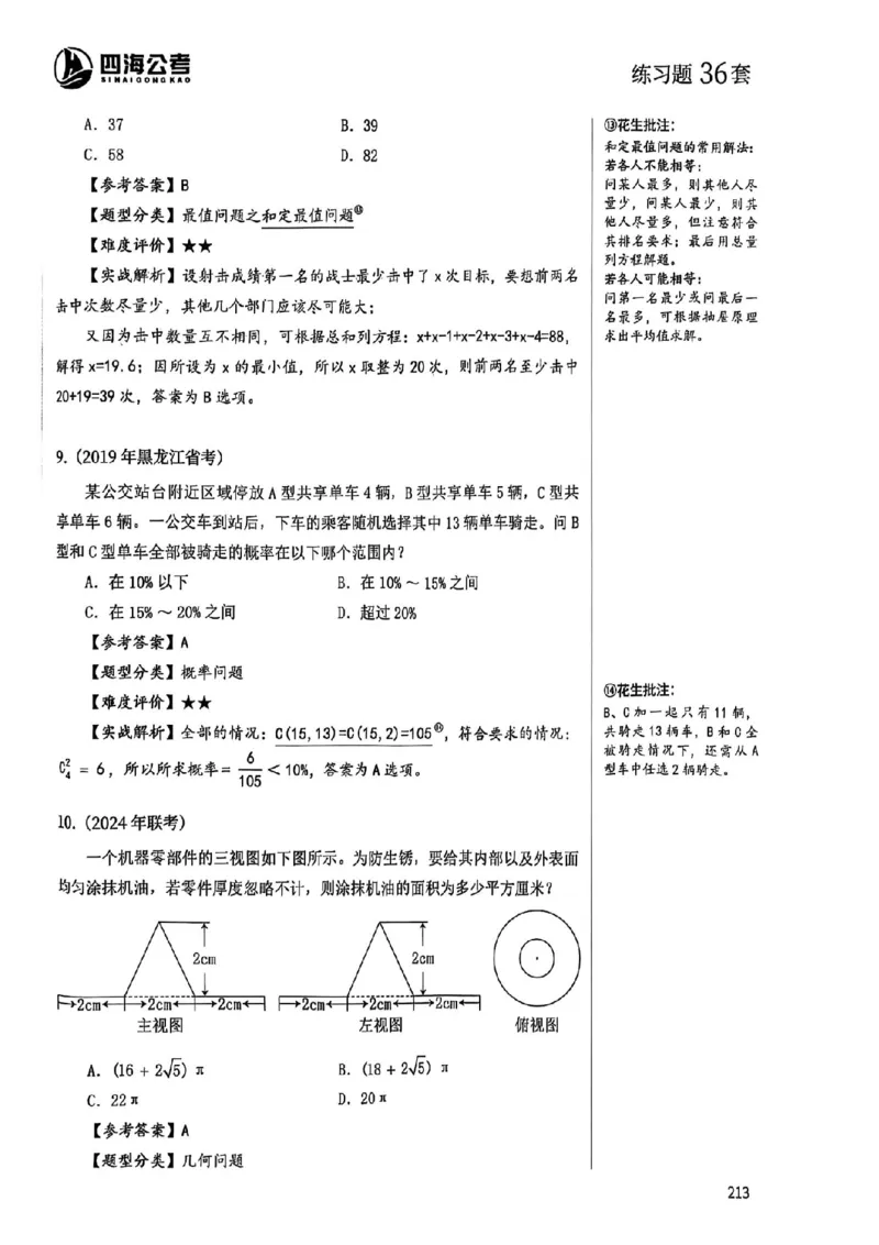 数量关系35-60解析_2026考公资料_（01）花生十三_05刷题2025花生言语600题+资料600+判断600+资料600+资料1200刷题合集⭐⭐_刷题花生数量关系600题⭐⭐