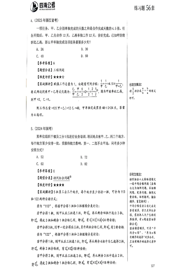 数量关系35-60解析_2026考公资料_（01）花生十三_05刷题2025花生言语600题+资料600+判断600+资料600+资料1200刷题合集⭐⭐_刷题花生数量关系600题⭐⭐