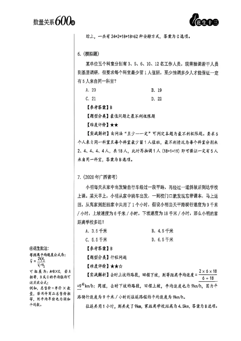 数量关系35-60解析_2026考公资料_（01）花生十三_05刷题2025花生言语600题+资料600+判断600+资料600+资料1200刷题合集⭐⭐_刷题花生数量关系600题⭐⭐