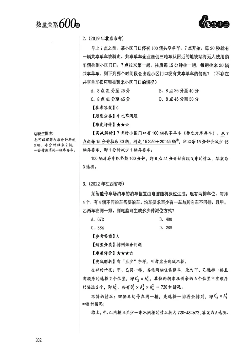 数量关系35-60解析_2026考公资料_（01）花生十三_05刷题2025花生言语600题+资料600+判断600+资料600+资料1200刷题合集⭐⭐_刷题花生数量关系600题⭐⭐