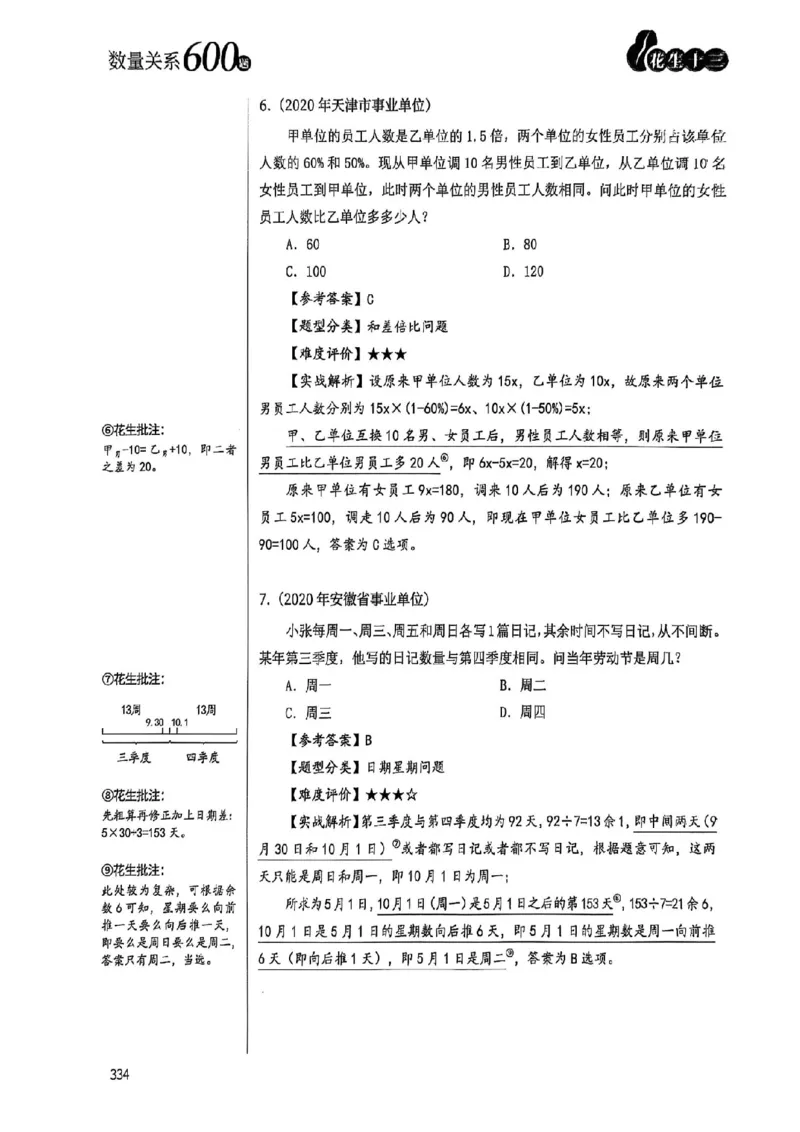 数量关系35-60解析_2026考公资料_（01）花生十三_05刷题2025花生言语600题+资料600+判断600+资料600+资料1200刷题合集⭐⭐_刷题花生数量关系600题⭐⭐