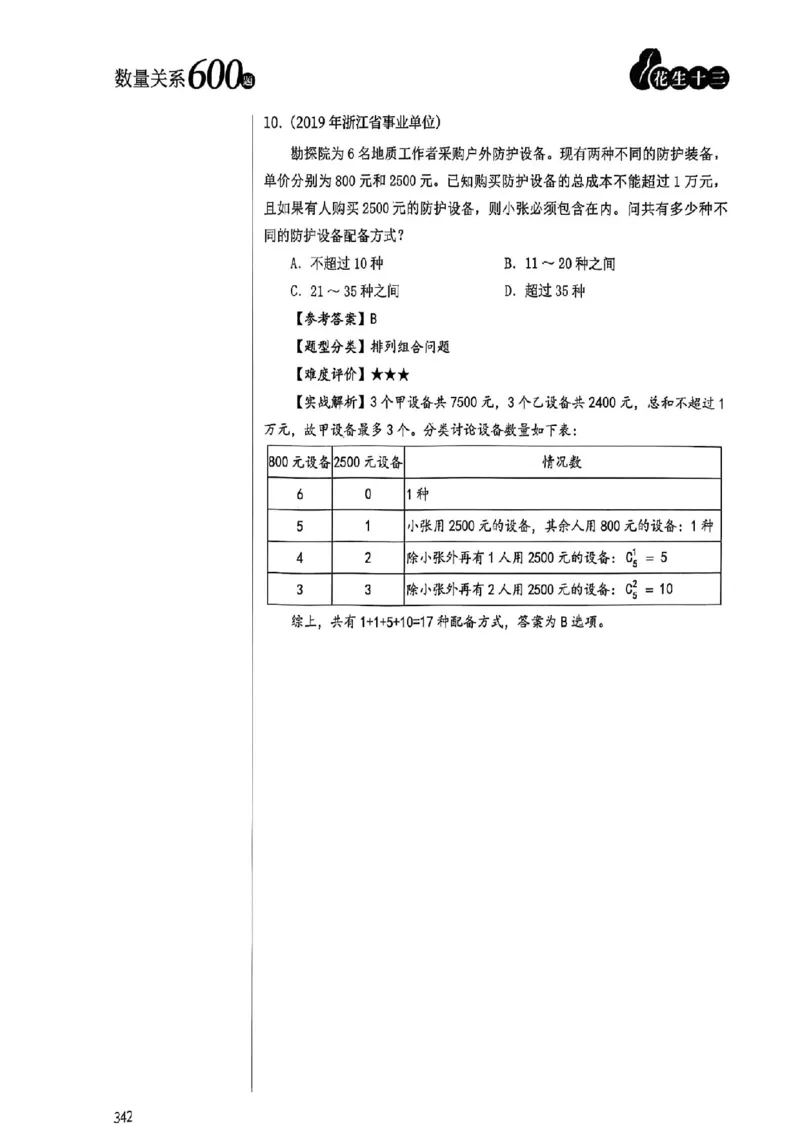 数量关系35-60解析_2026考公资料_（01）花生十三_05刷题2025花生言语600题+资料600+判断600+资料600+资料1200刷题合集⭐⭐_刷题花生数量关系600题⭐⭐