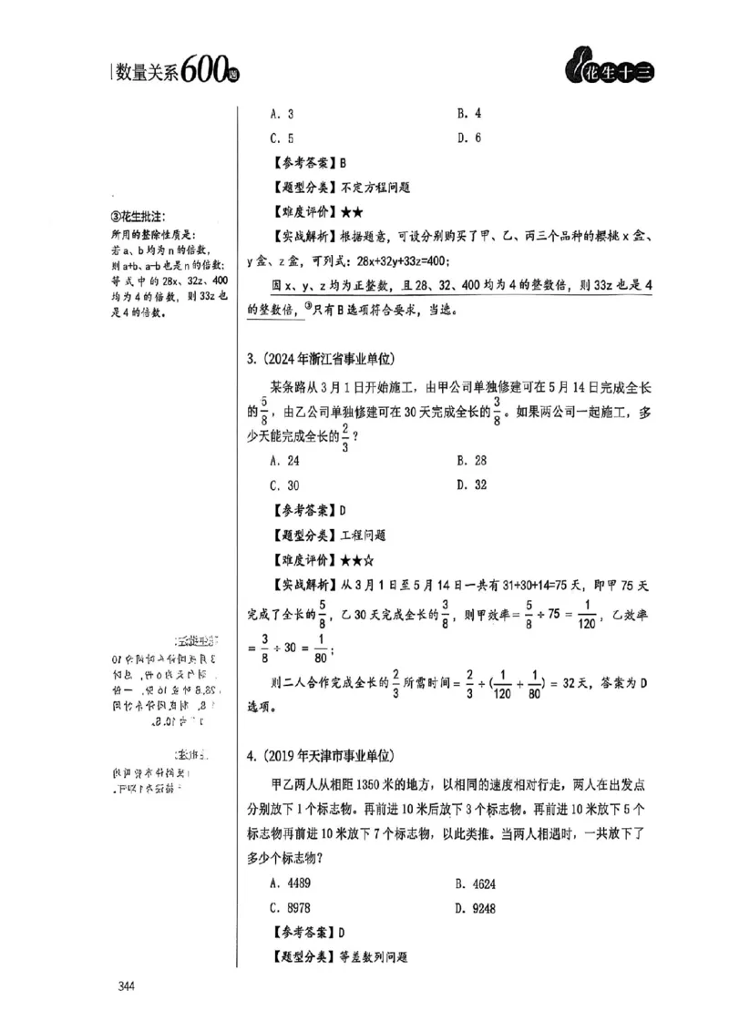 数量关系35-60解析_2026考公资料_（01）花生十三_05刷题2025花生言语600题+资料600+判断600+资料600+资料1200刷题合集⭐⭐_刷题花生数量关系600题⭐⭐