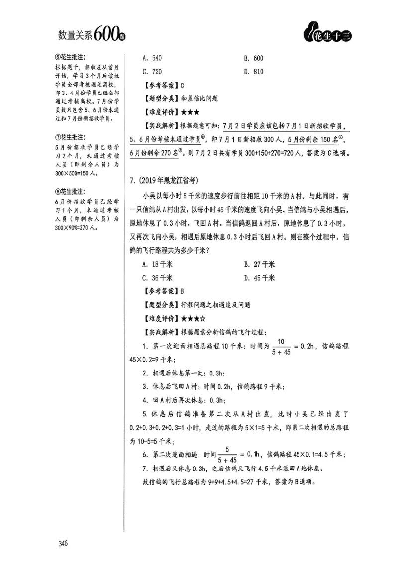 数量关系35-60解析_2026考公资料_（01）花生十三_05刷题2025花生言语600题+资料600+判断600+资料600+资料1200刷题合集⭐⭐_刷题花生数量关系600题⭐⭐