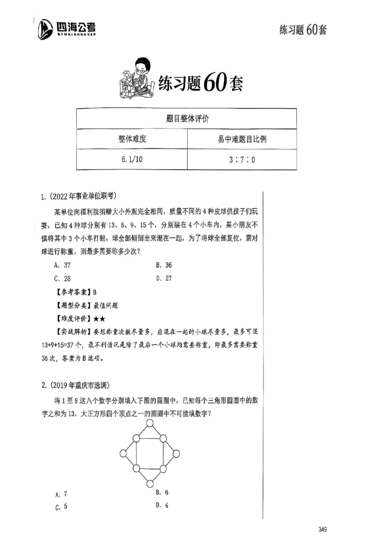 数量关系35-60解析_2026考公资料_（01）花生十三_05刷题2025花生言语600题+资料600+判断600+资料600+资料1200刷题合集⭐⭐_刷题花生数量关系600题⭐⭐