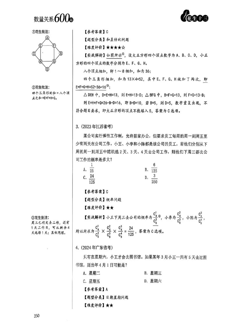 数量关系35-60解析_2026考公资料_（01）花生十三_05刷题2025花生言语600题+资料600+判断600+资料600+资料1200刷题合集⭐⭐_刷题花生数量关系600题⭐⭐