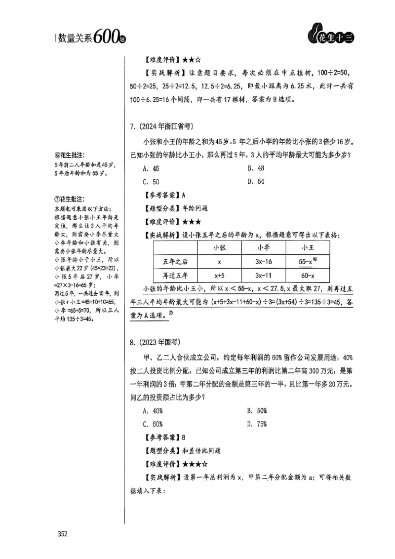 数量关系35-60解析_2026考公资料_（01）花生十三_05刷题2025花生言语600题+资料600+判断600+资料600+资料1200刷题合集⭐⭐_刷题花生数量关系600题⭐⭐