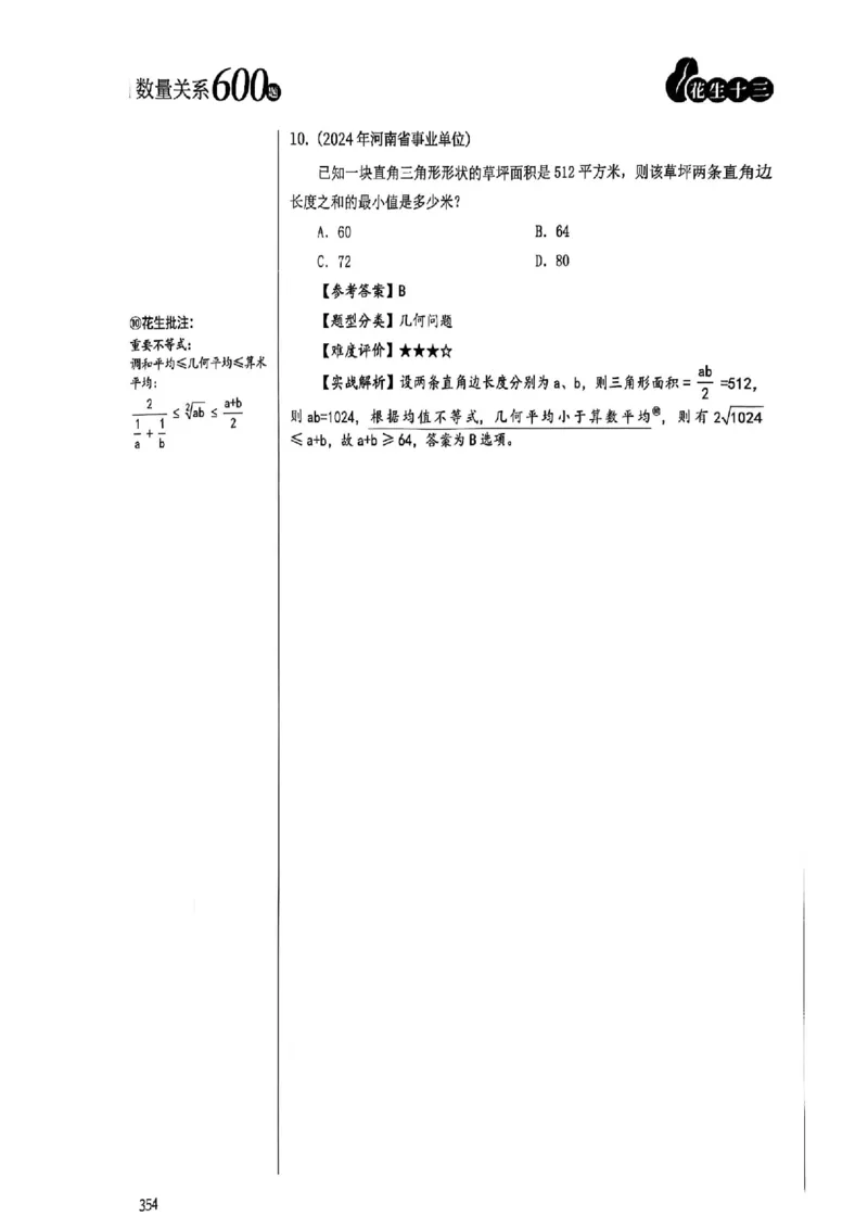 数量关系35-60解析_2026考公资料_（01）花生十三_05刷题2025花生言语600题+资料600+判断600+资料600+资料1200刷题合集⭐⭐_刷题花生数量关系600题⭐⭐