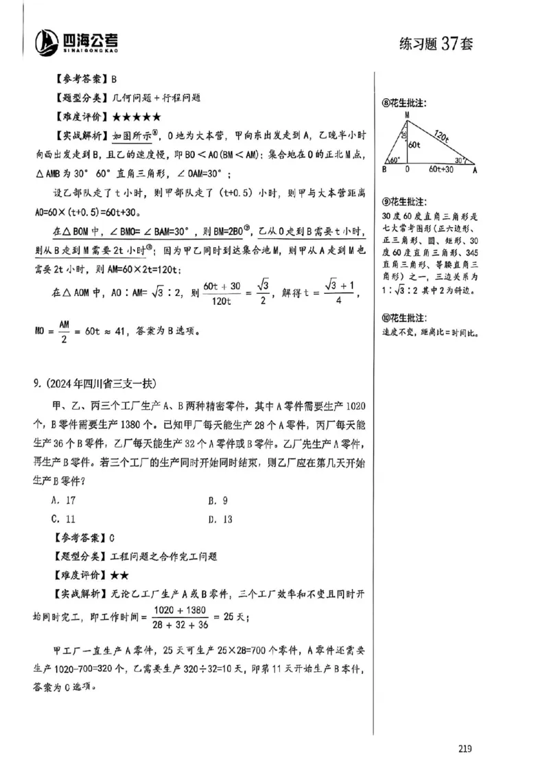 数量关系35-60解析_2026考公资料_（01）花生十三_05刷题2025花生言语600题+资料600+判断600+资料600+资料1200刷题合集⭐⭐_刷题花生数量关系600题⭐⭐