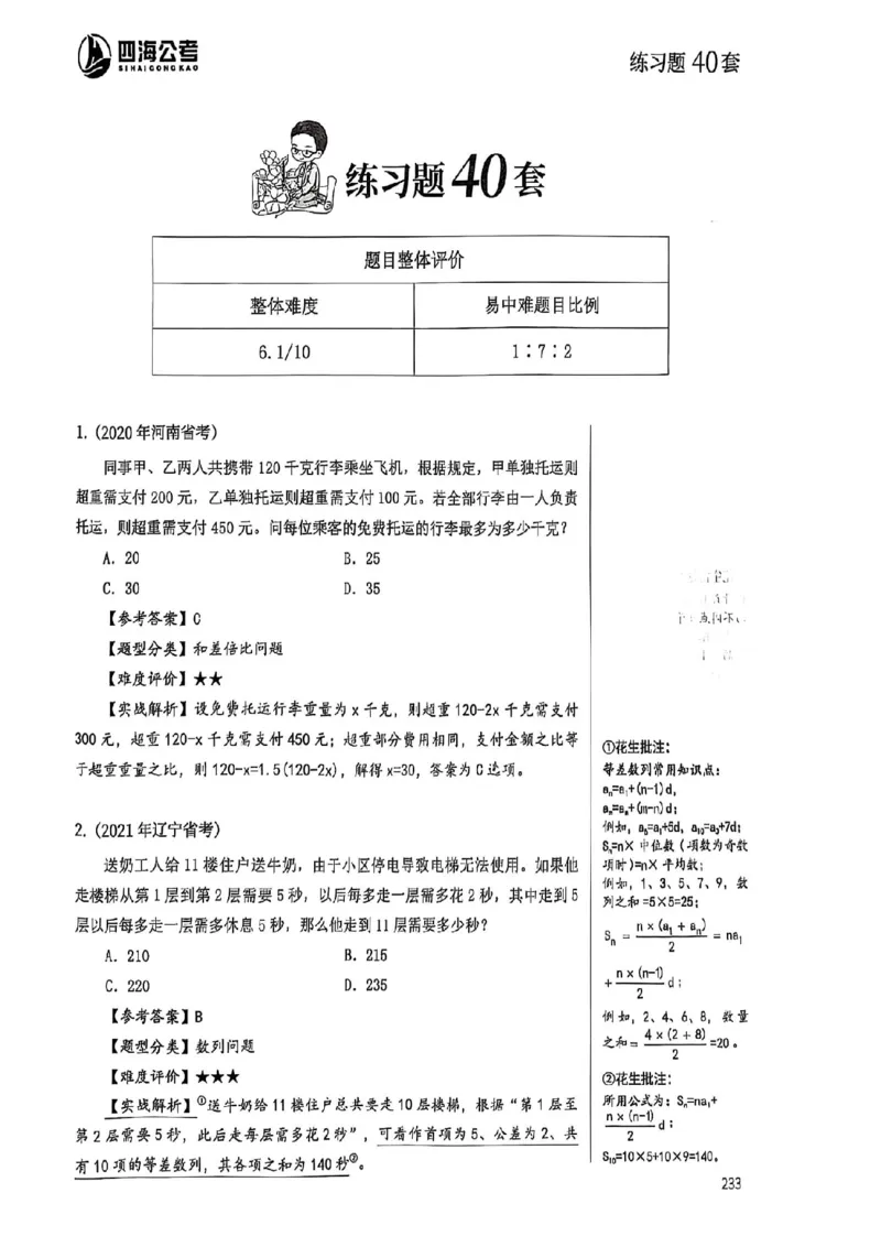 数量关系35-60解析_2026考公资料_（01）花生十三_05刷题2025花生言语600题+资料600+判断600+资料600+资料1200刷题合集⭐⭐_刷题花生数量关系600题⭐⭐