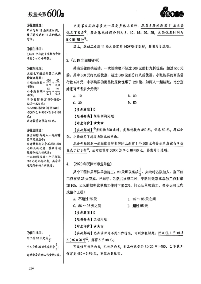数量关系35-60解析_2026考公资料_（01）花生十三_05刷题2025花生言语600题+资料600+判断600+资料600+资料1200刷题合集⭐⭐_刷题花生数量关系600题⭐⭐