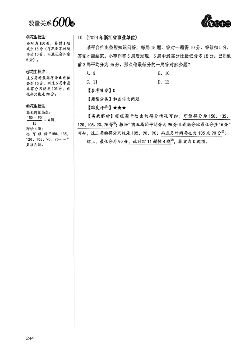 数量关系35-60解析_2026考公资料_（01）花生十三_05刷题2025花生言语600题+资料600+判断600+资料600+资料1200刷题合集⭐⭐_刷题花生数量关系600题⭐⭐